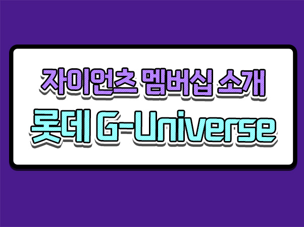 롯데 자이언츠 G-Universe 멤버십,  판매 일정 및 혜택 안내