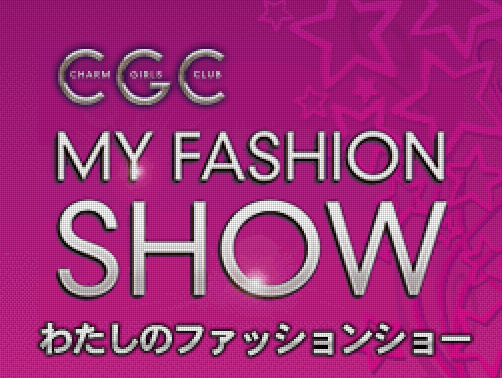 일렉트로닉 아츠 - 참 걸즈 클럽 나의 패션 쇼 (チャーム ガールズ クラブ わたしのファッションショー - Charm Girls Club Watashi no Fashion Show) NDS - ETC (멋쟁이 & 디자이너 체험)