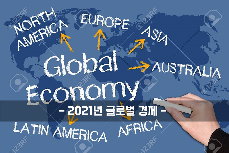 2021년의 글로벌 경제는 어떤 모습일까요?