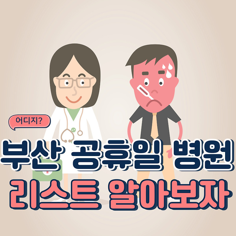 부산 공휴일, 삼일절 병원 리스트