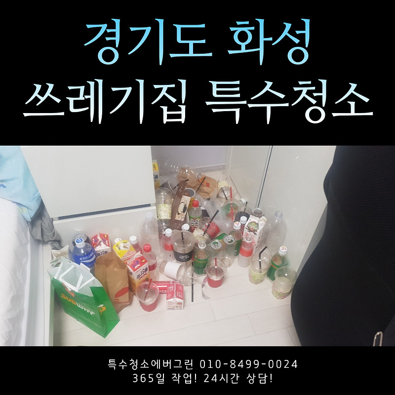 경기도 화성 원룸 오피스텔 쓰레기집 청소 저장장애