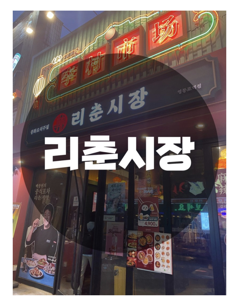 : 서울 영등포구 영등포동 : 분위기 좋은 중식포차(중화요리주점) 리춘시장 영등포역점