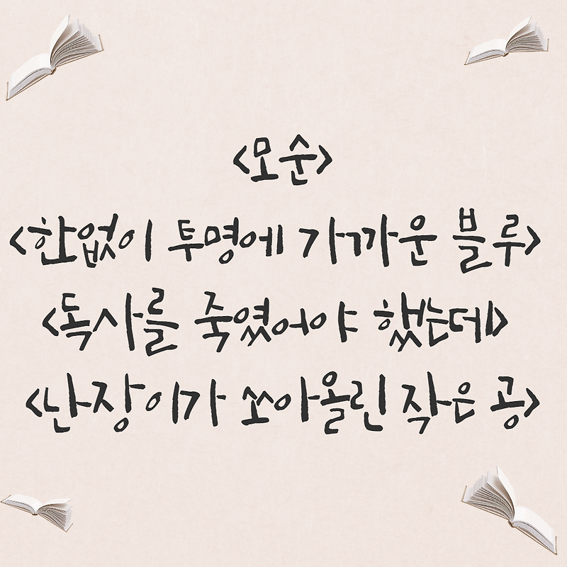 [소설] 양귀자, <모순> / 무라카미 류, <한없이 투명에 가까운 블루> / 야샤르 케말, <독사를 죽였어야 했는데> / 조세희, <난장이가 쏘아올린 작은 공>