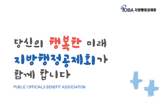 공무원의 목돈마련.....지방행정공제회란?