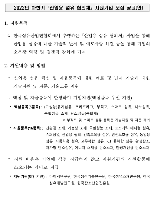 2022년 하반기 산업용 섬유 협의체 지원기업 모집 공고