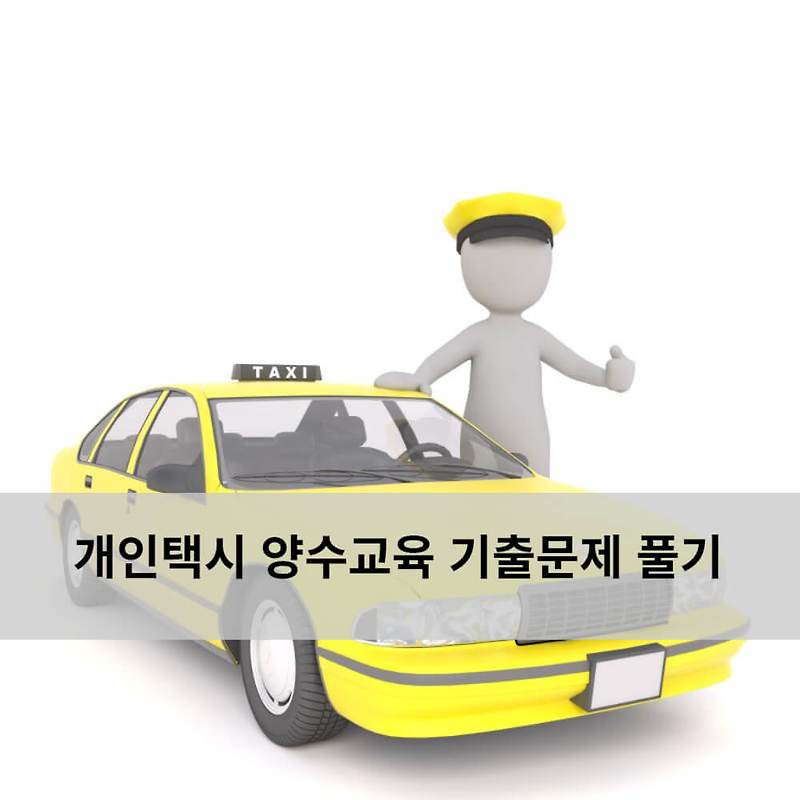 개인택시 양수교육 기출문제 풀기