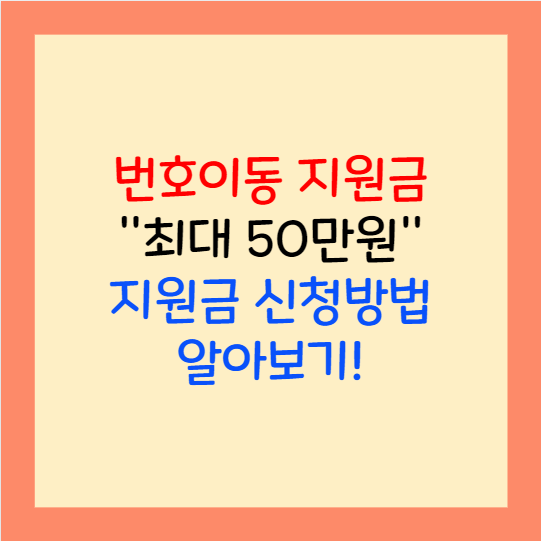 번호이동 지원금 SKT KT LGU+ 시행일 신청방법 최대 50만원
