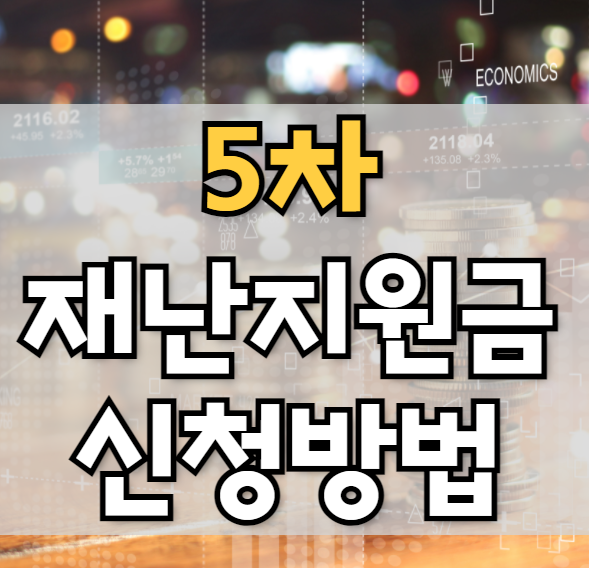 5차 재난지원금 신청방법 및 지급시기