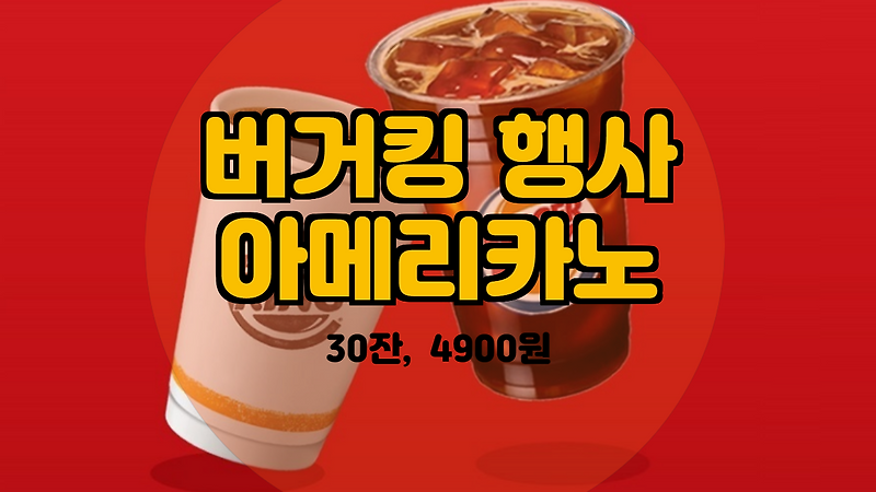[지마켓] 버거킹 커피구독서비스(아메리카노 30잔 4900원)을 소개해드립니다.