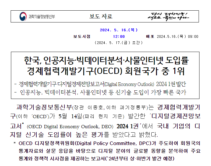 한국, 인공지능·빅데이터분석·사물인터넷 도입률, 경제협력개발기구(OECD) 회원국가 중 1위