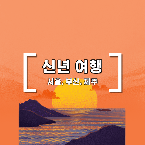 [전국 여행] 신년 맞이 서울 보신각, 부산 해운대, 제주 성산일출 축제 비교