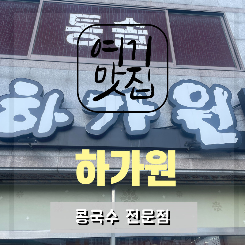 [부산 해운대 좌동 맛집] 하가원 : 콩국수, 비빔밥 맛집
