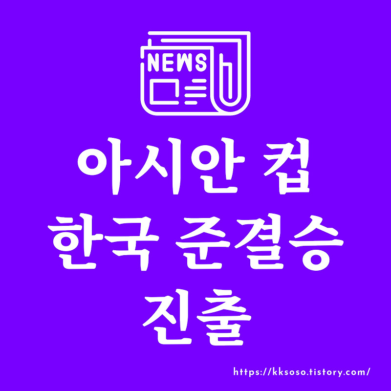 아시안컵 한국 vs 호주: 한국 준결승 진출을 향한 역전 드라마