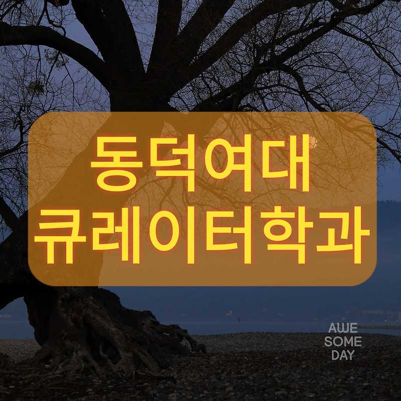 동덕여대 큐레이터학과