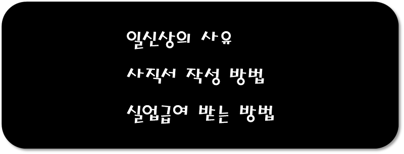일신상의 사유 및 퇴직 사직서 작성 방법 및 이유 총 정리(feat 실업급여 받기)