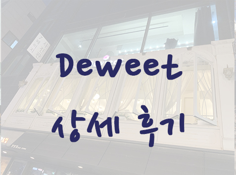 홍대입구역 디저트 맛집 - 카페 Deweet (듀윗) 상세후기 @연남동 디저트카페