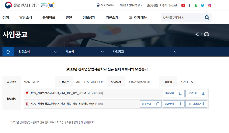 2022년 신사업창업사관학교 신규 설치 후보지역 모집 공고_중소벤처기업부