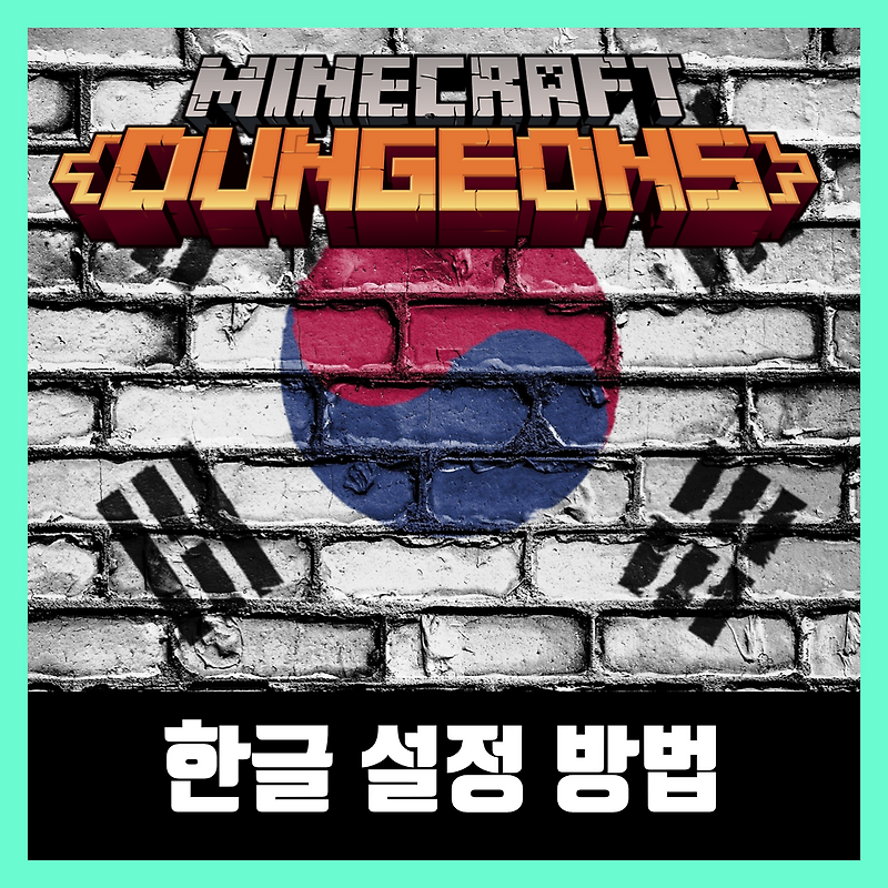 마인크래프트 던전스 한글 설정 공략