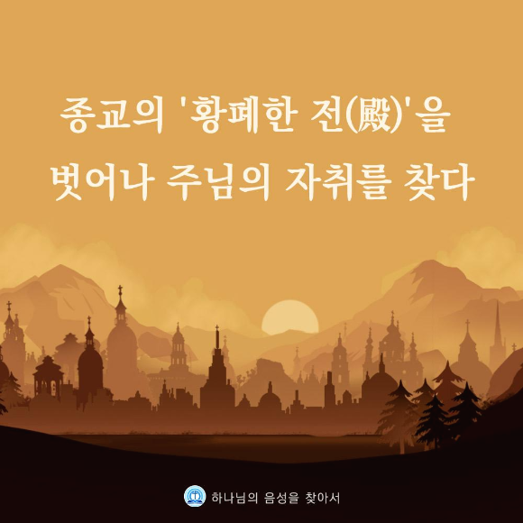 [성경 예언 성취] 어떤 교회가 좋은 교회인가요? 성령이 역사하시는 교회를 어떻게 분별할 수 있을까요?