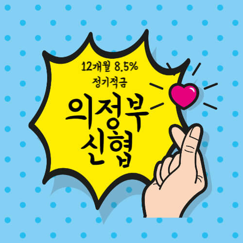 의정부신협 특판 정기적금 12개월 금리 8.5% 가입방법