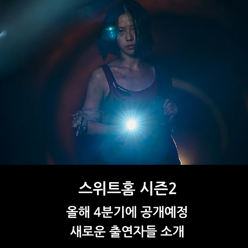 스위트홈 시즌2, 올해 4분기에 공개예정, 새로운 출연자들 소개