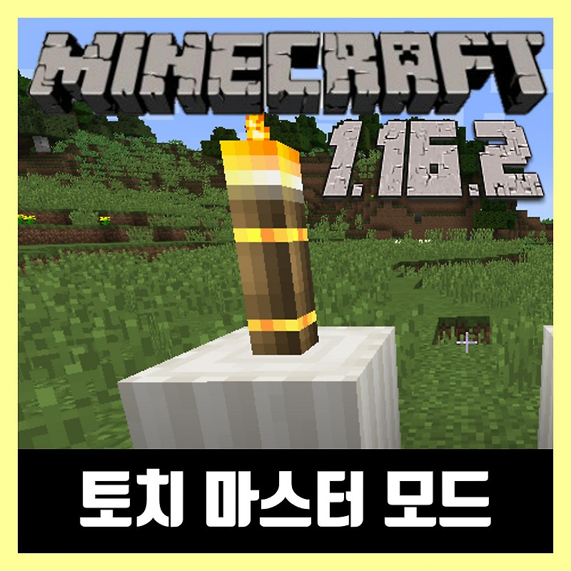 마인크래프트 1.16.2 토치 마스터 모드 Torchmaster