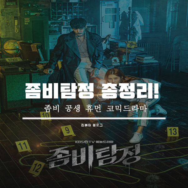 좀비탐정 인물관계도