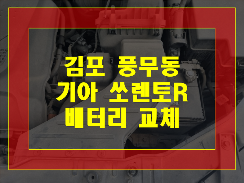 쏘렌토R 밧데리 김포 풍무동 자동차 배터리 출장교체