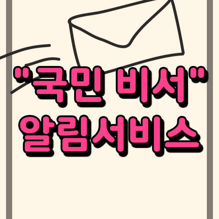 국민비서 대국민 알림서비스 (카카오톡, 네이버_ 백신접종안내, 과태료 )