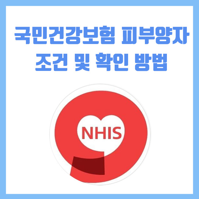 국민 건강보험 피부양자 자격 조건 및 확인 방법
