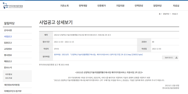 산업혁신기술지원플랫폼구축사업 패키지지원서비스(로봇ㆍ농기계) 참여기업 모집 공고_산업통상자원부