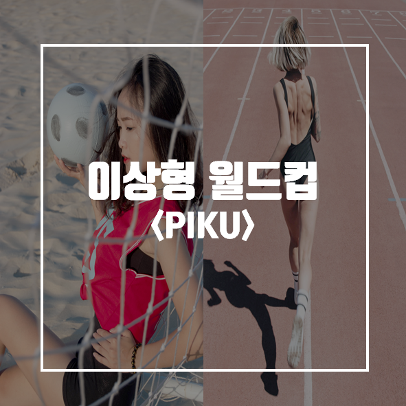 이상형 월드컵 PIKU