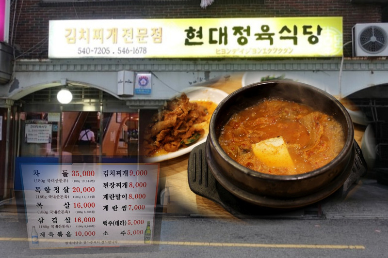현대정육식당 | 김치찌개 맛집 추천 | 강남구청역 근처 음식점