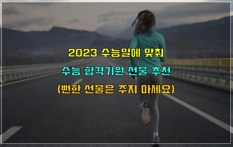 2023 수능일 센스 넘치는 수능 합격기원 선물 및 응원 선물 BEST5