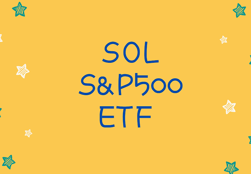 SOL 미국 S&P 500 ETF 알아보기 - 월분배금, 월배당