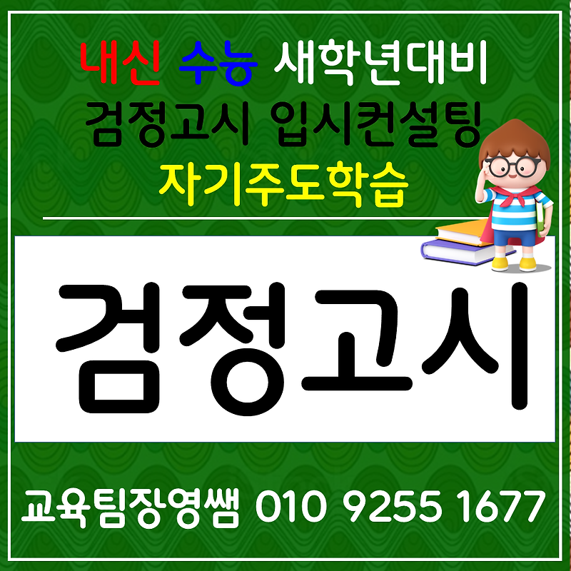 거제 고등 검정고시과외 능포동 한국사과외 중학생 사회 과학 전과목 선행 입시컨설팅