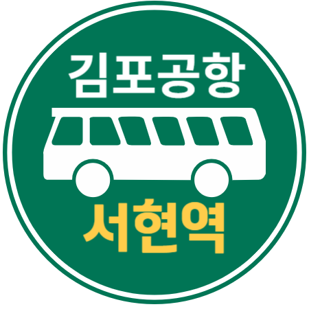 서현역 김포공항 리무진 버스 / 시간표, 예약하기