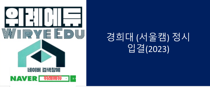 경희대 (서울캠) 정시 입결 (2023)