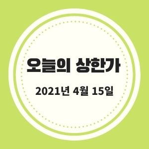 4월 15일 상한가 (한국석유, 바디텍메드, 이수앱지스) :: 멜리에주식