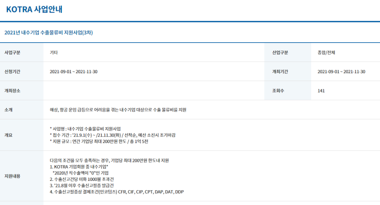 [산업통상자원부] 2021년 3차 내수기업 수출 물류비 지원사업 모집 공고