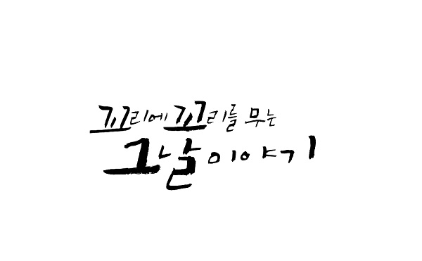 꼬꼬무 시즌 1 - 탈옥수 신창원 907일 간의 기록 (3회 요약)
