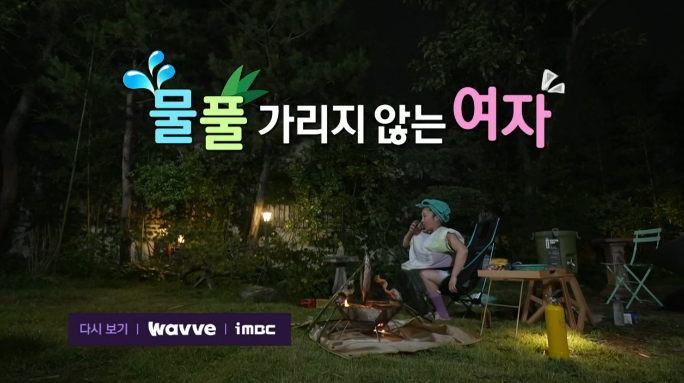 나혼자산다 나혼산 박나래 나래 캠핑 복분자 하이볼 정보 복분자폭탄주 죽창 통삼겹살 민어 죽창꼬치 골든차일드 이장준 김광규 에버랜드 푸바오 물총놀이 물총축제
