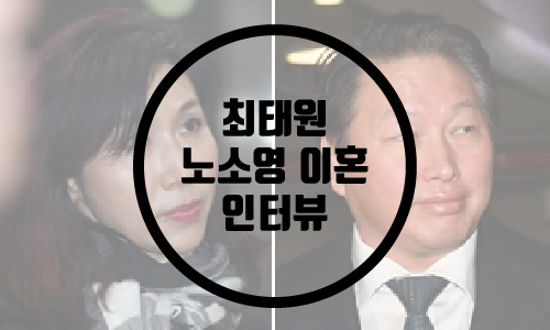 최태원 노소영 이혼/노소영 인터뷰/최태원측 유감표명
