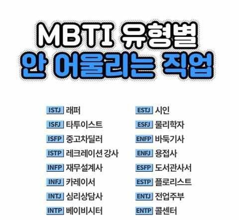 각 mbti에서 이 직업을 가지면 월급 700만원