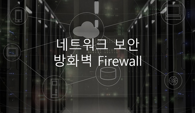 네트워크 보안 - 방화벽 Firewall