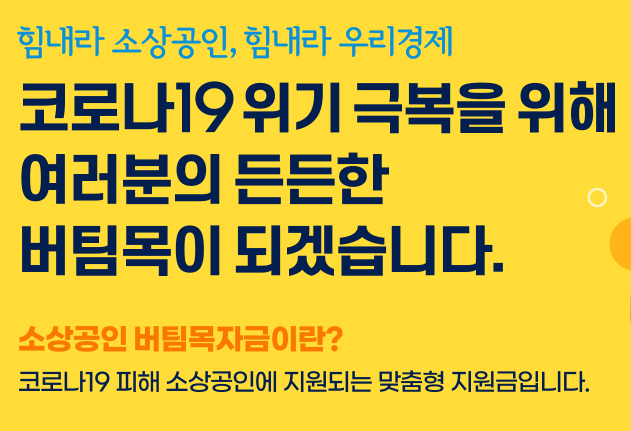 소상공인버팀목자금 신청방법