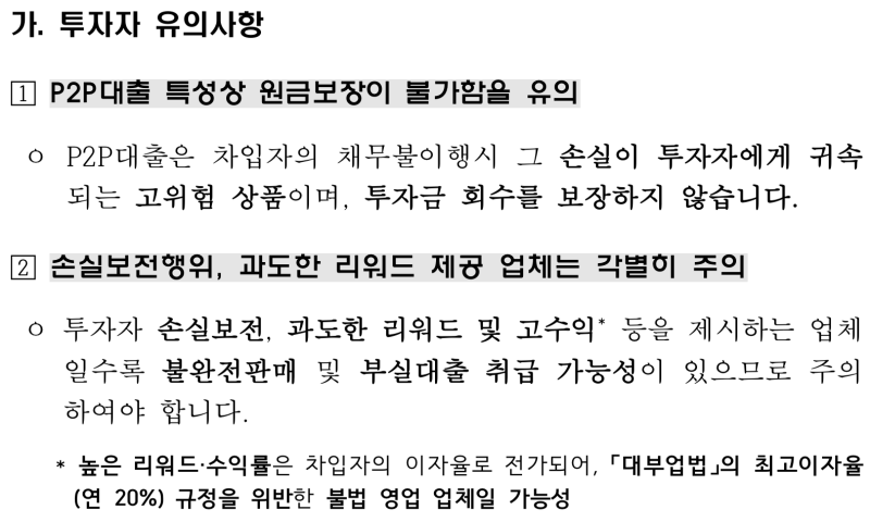 P2P 소액대출 유의 사항 및 단점정리_한번 읽어보고 434번 (온라인투자연계금융업)