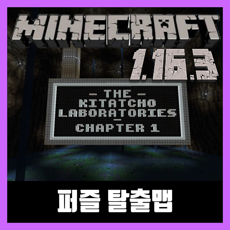 마인크래프트 1.16.3 퍼즐 탈출맵 KITATCHO LABORATORIES