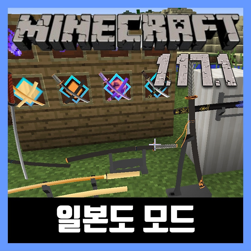 마인크래프트 1.17.1 일본도 모드 (무기추가) SlashBlade