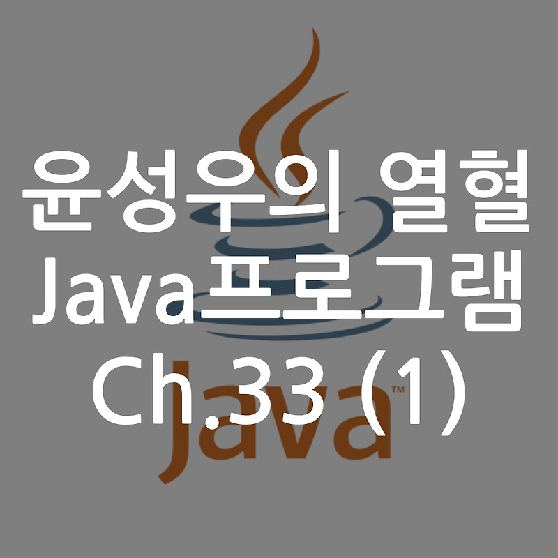 [Java] 윤성우의 열혈 Java프로그램 ch.33 NIO 그리고 NIO.2 (1)